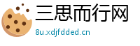 三思而行网